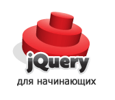 jquery-for-begining